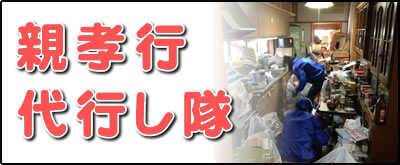 【便利屋】暮らしなんでもお助け隊 福岡六本松店の実家にて何でも屋・便利屋業務の一つ「親孝行代行し隊」は、遠く離れた福岡のご実家のお父様、お母様のお困り事をご長女様に代わって解決するサービスです。私たちは、福岡のご実家、ご両親と遠く離れたご家族様のかけはしになることを使命としてます。