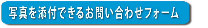 【便利屋】暮らしなんでもお助け隊 福岡六本松店へ写真を添付できるお問い合わせフォーム