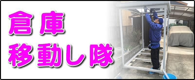 【便利屋】暮らしなんでもお助け隊 福岡六本松店にて何でも屋・便利屋サービス「倉庫移動し隊」は、遠く離れた福岡のご実家のお庭にある倉庫の移動サービスを行っています。表の庭kから裏庭に倉庫を移動してほしいというご依頼はよくあります。１．倉庫の分解（分解の順番を覚えておきます）、２．設置する場所にて水平器で床土台を水平にします。３．倉庫の骨組みを組み立てます。４．鉄板の壁、屋根を取り付け、４．最後に入り口の扉を設置すれば作業完了です。※水平器を使って床土台を水平にすることが一番重要です。床が水平ではないと扉が閉まりにくく、カギがかからないということも多々あります。