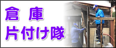 【便利屋】暮らしなんでもお助け隊 福岡六本松店にて何でも屋・便利屋サービス「倉庫片付け隊」は、遠く離れた福岡のご実家のお庭にある倉庫を解体し処分しています。倉庫片付けの場合は、倉庫の中にある不用品も回収します。