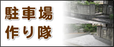 【便利屋】暮らしなんでもお助け隊 福岡六本松店にて何でも屋・便利屋サービス「駐車場作り隊」は、遠く離れた福岡のご実家のお庭の一部を壊して駐車場を作るサービスを行っています。昔の方は車を所有していない方が多かったのでしょうか、お庭に駐車場がない場合が結構あります。庭に駐車場がないと、ご家族がご実家に車で来た際に停めるところがなく実家の前に路駐することに。通報があり、警察が来て、車をレッカーで持っていかれたというケースが実際にあります。さらにご実家を売る際も、駐車場がない場合はなかなか売却が決まりません。駐車場がないばかりに売買が決まらず値引きして販売するよりも、駐車場を作って売りに出すほうが良いケースもございます。